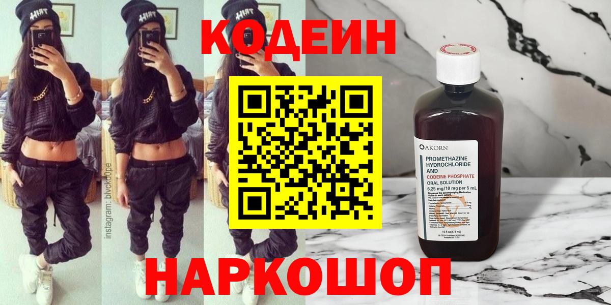 Кодеин напиток Lean (лин)  Вход с VPN  Екатеринбург 
